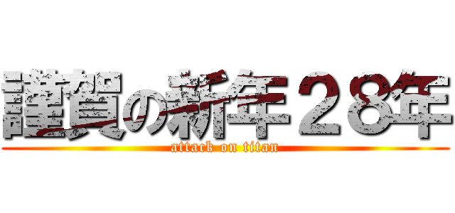 謹賀の新年２８年 (attack on titan)