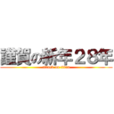 謹賀の新年２８年 (attack on titan)