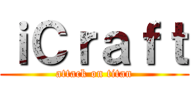 ｉＣｒａｆｔ (attack on titan)
