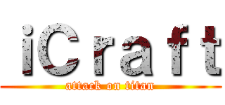 ｉＣｒａｆｔ (attack on titan)