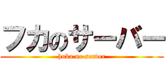 フカのサーバー (huka no server)