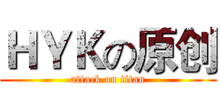 ＨＹＫの原创 (attack on titan)