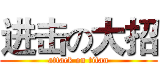 进击の大招 (attack on titan)