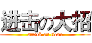 进击の大招 (attack on titan)
