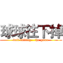 球球往下掉 (ball falling - the game)