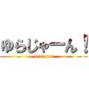 ゆらじゃーん！ (jajajajan)