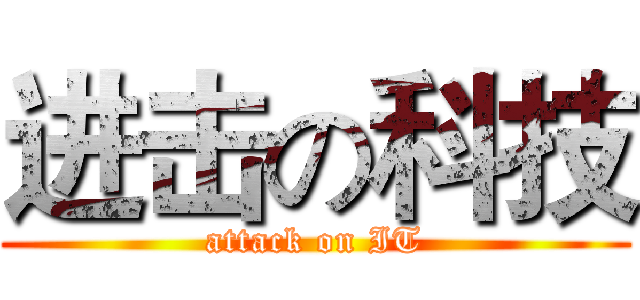 进击の科技 (attack on IT)