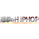 進撃のＨＩＰＨＯＰ (attack on titan)