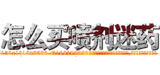 怎么买喷剂迷药 (怎么买喷剂迷药【电.话156x1318x7580-Q1991936399鑫宏药业】我们做的是长期生意,靠的是老客户长期支持
参考消息网2月20日报道 韩媒称，“剩女多、离婚率高的城市，房价一定会上涨。”这是中国经济学家金岩石2016年12月参加在上海举行的房地产相关论坛时说的话。
)