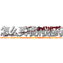 怎么买喷剂迷药 (怎么买喷剂迷药【电.话156x1318x7580-Q1991936399鑫宏药业】我们做的是长期生意,靠的是老客户长期支持
参考消息网2月20日报道 韩媒称，“剩女多、离婚率高的城市，房价一定会上涨。”这是中国经济学家金岩石2016年12月参加在上海举行的房地产相关论坛时说的话。
)