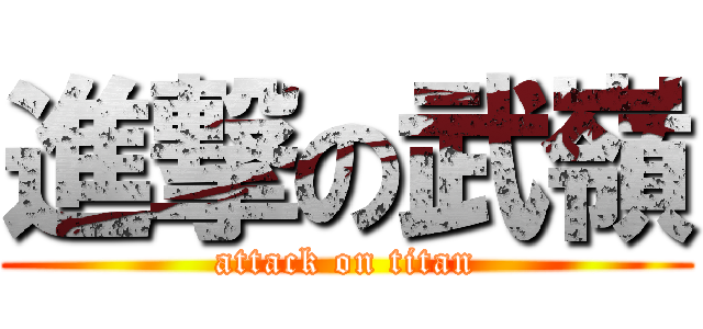 進撃の武嶺 (attack on titan)