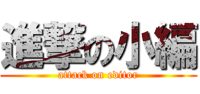 進撃の小編 (attack on editor)