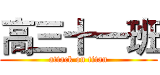 高三十一班 (attack on titan)