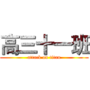 高三十一班 (attack on titan)