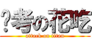 补考の花吃 (attack on titan)