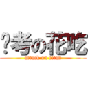 补考の花吃 (attack on titan)