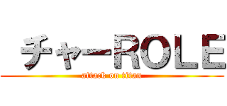  チャーＲＯＬＥ (attack on titan)