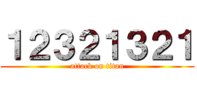 １２３２１３２１ (attack on titan)