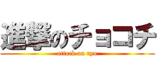 進撃のチョコチ (attack on ryu)