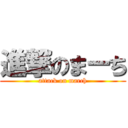 進撃のまーち (attack on march)