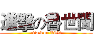 進擊の魯世聞 (attack on LSW)