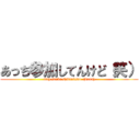 あっち参加してんけど（笑） (atch sanka shitenkedo  (wara))