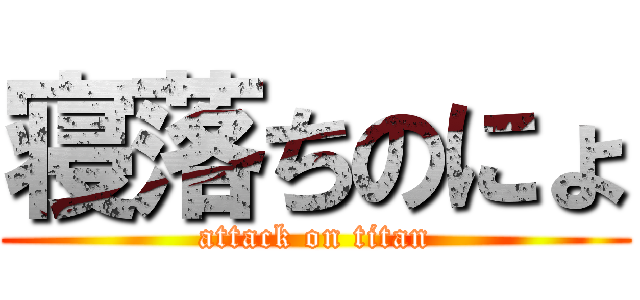 寝落ちのにょ (attack on titan)