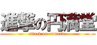 進撃の円満堂 (attack on enmando)