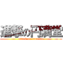 進撃の円満堂 (attack on enmando)