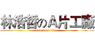 林浩哲のＡ片工廠 (attack on titan)