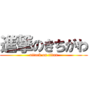 進撃のきちがわ (attack on titan)