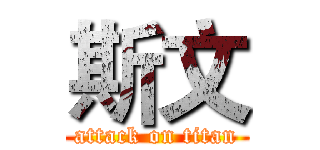 斯文 (attack on titan)