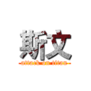 斯文 (attack on titan)