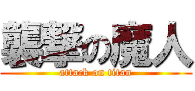 襲撃の魔人 (attack on titan)