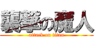 襲撃の魔人 (attack on titan)