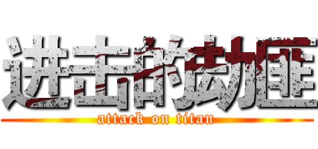 进击的劫匪 (attack on titan)