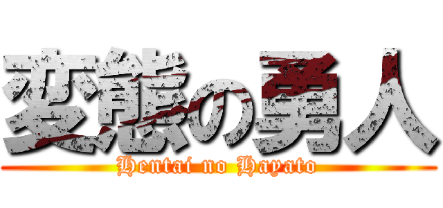 変態の勇人 (Hentai no Hayato)