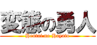 変態の勇人 (Hentai no Hayato)