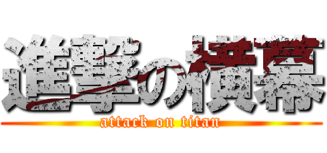 進撃の横幕 (attack on titan)