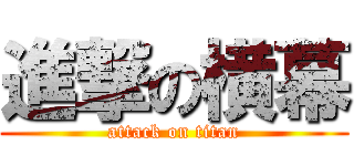 進撃の横幕 (attack on titan)