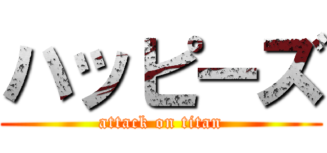 ハッピーズ (attack on titan)