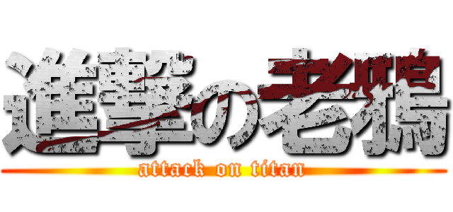 進撃の老鴉 (attack on titan)