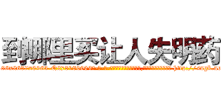 到哪里买让人失明药 (到哪里买让人失明药【电-186x2687x6963-Q278180069元-吉-药-业】我们做的是长期生意,靠的是老客户长期支持 http://sngk.net/SR01g2
)
