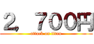 ２，７００円 (attack on titan)