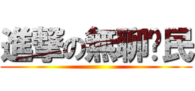 進撃の無聊鄉民 ()