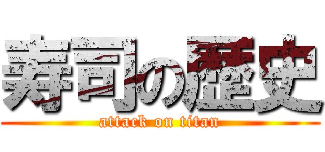 寿司の歴史 (attack on titan)