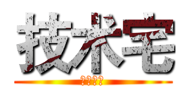 技术宅 (拯救世界)