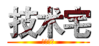 技术宅 (拯救世界)