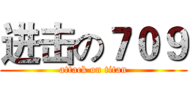 进击の７０９ (attack on titan)