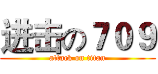 进击の７０９ (attack on titan)